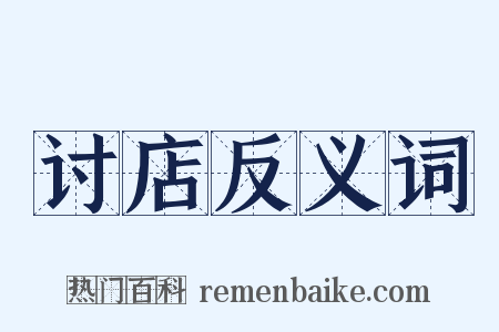 讨店反义词是什么意思的图片
